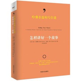 京东PLUS会员：《哈佛非虚构写作课：怎样讲好一个故事》