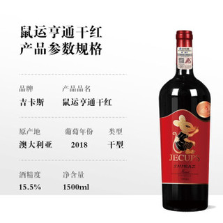 澳洲原瓶进口红酒 吉卡斯（jecups）生肖鼠年干红葡萄酒限量版 1500ml