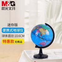 M&G 晨光 学生地球仪 10.6cm