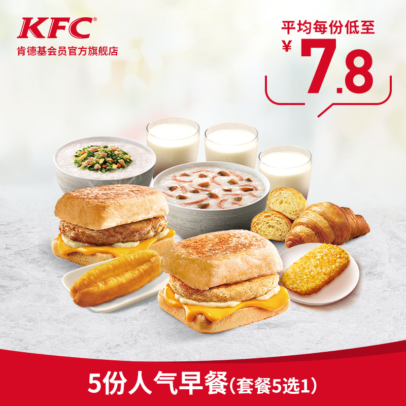 kfc肯德基5份人气早餐套餐5选1兑换券