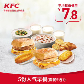 KFC 肯德基 5份人气早餐(套餐5选1)兑换券