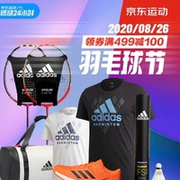 促销活动：adidas 阿迪达斯 羽毛球京东自营旗舰店 