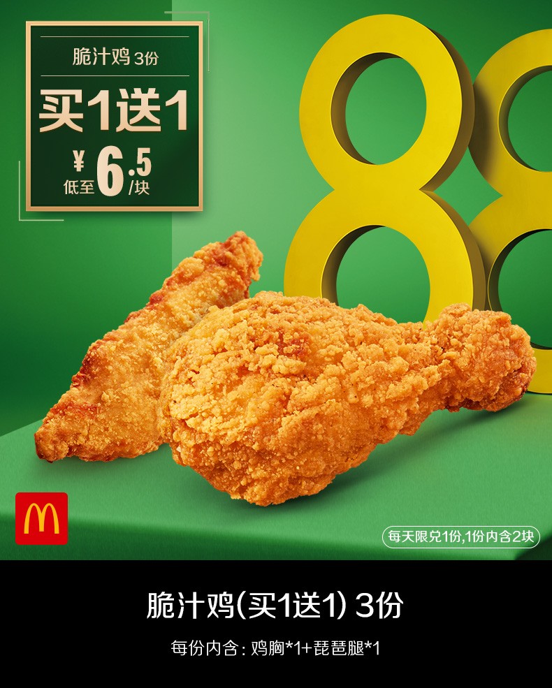 麦当劳 麦麦脆汁鸡(1块)买一送一 3次券 电子优惠券代金券