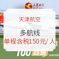 刚需蹲点！携程BOSS推荐 天津航空机票秒杀！