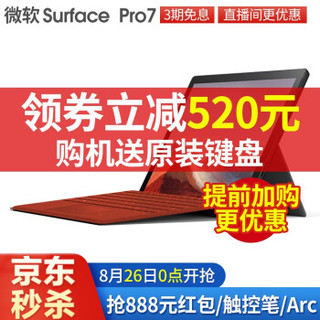 微软Surface Pro 7二合一平板电脑笔记本12.3英寸Pro7 i5 8G+256G标配+原装键盘