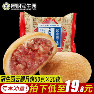 梅花牌 昆明冠生园云腿月饼云南特产宣威火腿月饼云腿酥皮月饼散装多口味50g*8枚