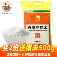 兴唐 宁夏大米 黄河水灌溉 10斤圆粒珍珠米 寿司香米粥米煮粥熬粥 珍珠米 5kg