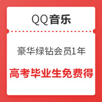 QQ音乐豪华绿钻会员1年