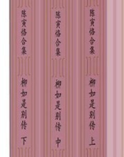 《陈寅恪合集 柳如是别传》 3册