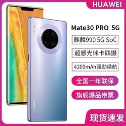 HUAWEI 华为 Mate 30 Pro 5G版智能手机 8GB+128GB