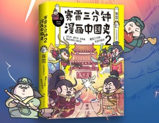 《赛雷三分钟漫画中国史2》