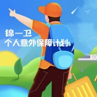 JINTAI INSURANCE 锦泰保险 锦一卫·个人意外综合保障计划