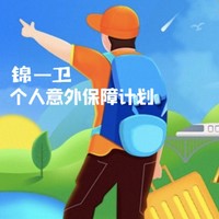 JINTAI INSURANCE 锦泰保险 锦一卫·个人意外综合保障计划