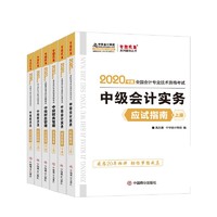 《中级会计职称2020教材》 （中级财务管理 中级会计实务 中级经济法）上下册6本套 全套