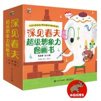 《深见春夫超级想象力图画书》（全15册）