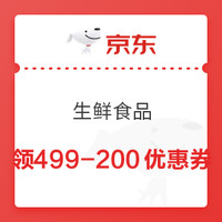 领券防身、0点可用：京东自营生鲜499-200券（牛羊猪禽蛋奶、水果蔬菜、海鲜水产等均可用）