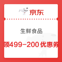 领券防身、0点可用：京东自营生鲜499-200券（牛羊猪禽蛋奶、水果蔬菜、海鲜水产等均可用）