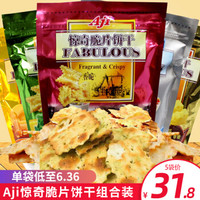 AJI惊奇脆片饼干组合200g/袋 苏打饼干咸的芝士零食品整箱批发 【推荐4包】蔬菜1包+起士1包+泡菜1包+洋葱1包