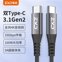 ZYD挚客 全功能数据线USB3.1 Gen2 PD100W双头Type-C 2米