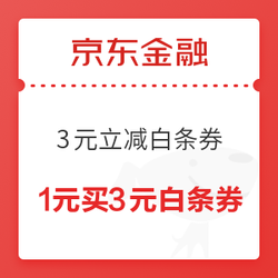 京东金融 3元立减白条优惠券