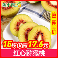 四川红心猕猴桃 15枚 中果 单果70-90g 奇异果 新鲜水果 生鲜水果 陈小四水果
