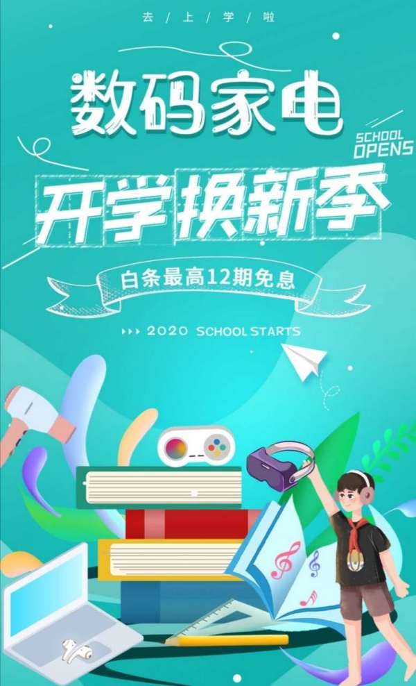 促销活动京东国际数码家电开学换新季