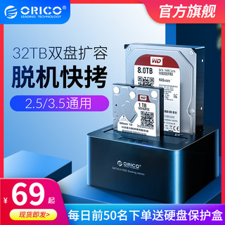 Orico/奥睿科2.5/3.5寸移动硬盘盒底座多双盘位通用usb3.0外置台式笔记本电脑读取器sata机械固态硬盘外接盒