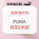  促销活动：别样海外购 Puma 多款休闲鞋专场　