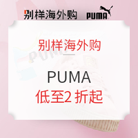 促销活动：别样海外购 Puma 多款休闲鞋专场