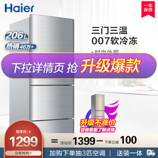 Haier/海尔 BCD-206STPA 206升三门冷藏家用节能小冰箱 软冷冻