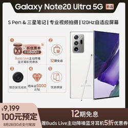 三星Galaxy Note20 Ultra 5G手机 12GB+256GB 初露白 骁龙865+