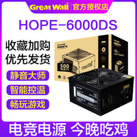 长城电源HOPE6000DS额定500W电脑电源台式机电源节能静音主机电源