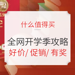 收收心准备上学了！好装备解锁新学期，一篇玩转全网开学季～