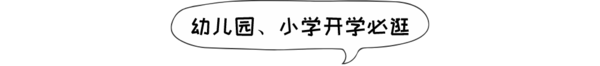 全网开学季必逛好店汇总，装备齐全才有“排面”！