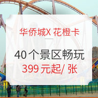 去2个回本！全国40个华侨城景区（含七地欢乐谷、深圳世界之窗）花橙卡