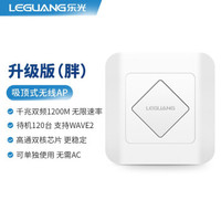 乐光（LEGUANG）A810胖 无线AP吸顶式双频千兆wifi