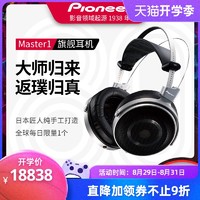 Pioneer/先锋 Master1 旗舰HIFI耳机头戴式发烧耳机 日本手工打造