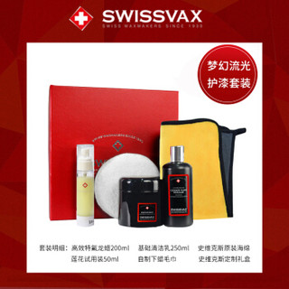 SWISSVAX史维克斯高效特氟龙倍护蜡进口车蜡防护蜡抗污上光蜡 套装礼盒