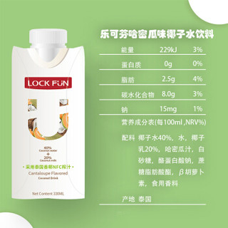 泰国进口NFC香椰榨汁 乐可芬LOCKFUN哈密瓜味椰子水饮料整箱 330ml*12