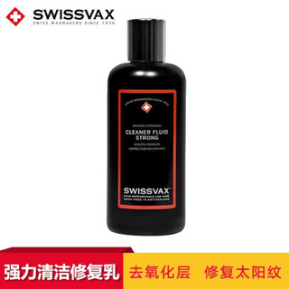 SWISSVAX史维克斯Cleaner Fluid strong强力清洁修护乳 250ml