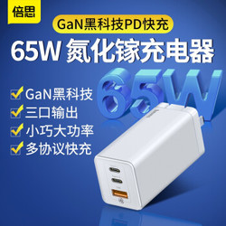 Baseus 倍思 GaN氮化镓充电器 65W（2C1A）
