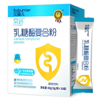 贝蜜儿 Babymier 乳糖酶复合粉20袋盒装