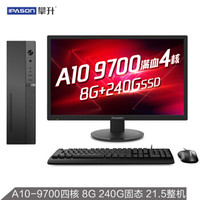攀升 商睿2代 21.5英寸台式机电脑主机（AMD A10-9700四核 8G 240GSSD 商务键鼠 3年上门）