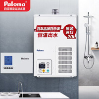 百乐满(paloma) 燃气热水器 零冷水 20升天然气 强排式热水器 家用 恒温舒适 即开即热 20F+PH-3508SK 套装