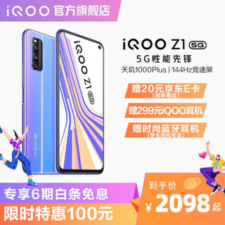 vivo iQOO Z1双模5G天玑1000plus144Hz竞速屏游戏手机 6GB+128GB 幻彩流星