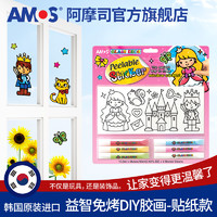 AMOS 原装进口安全免烤胶画贴贴纸DIY手工儿童创意玩具益智礼物