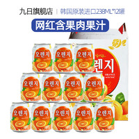 九日韩国进口果味饮品果肉粒橙子果汁送女友整箱饮料批发238ml*12
