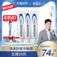 SENSODYNE包邮舒适达官方劲速护理清洁3支缓解牙齿酸痛抗敏送赠品