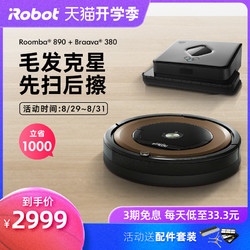 iRobot Roomba 890 扫地机器人  iRobot Braava 380t 拖地机器人