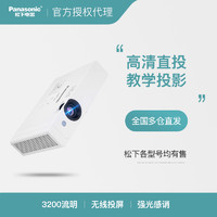 松下PT-UX326C/UX336C投影仪办公用会议宽屏商用教育培训教学1080P高清小型便携3200流明白天直投高亮投影机